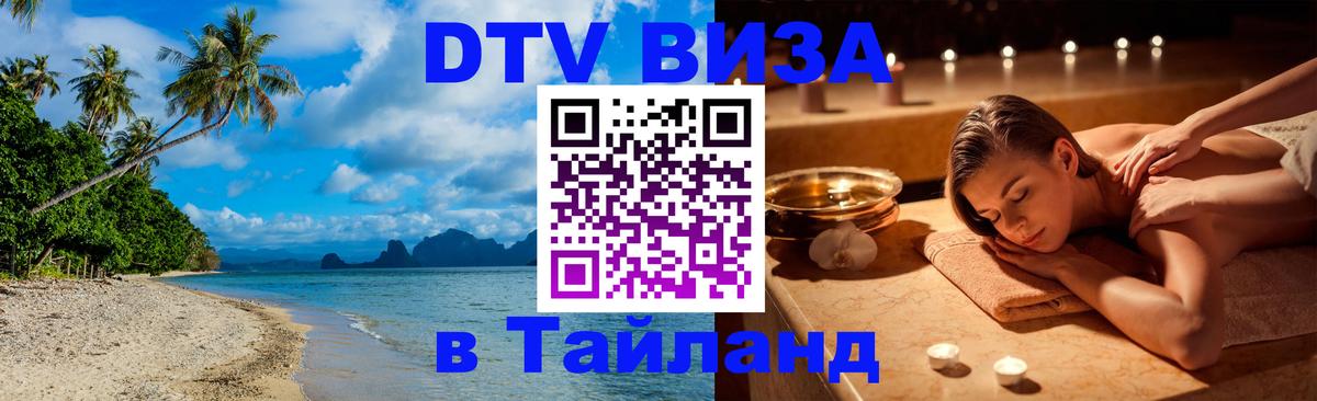Visa в Таиланд 